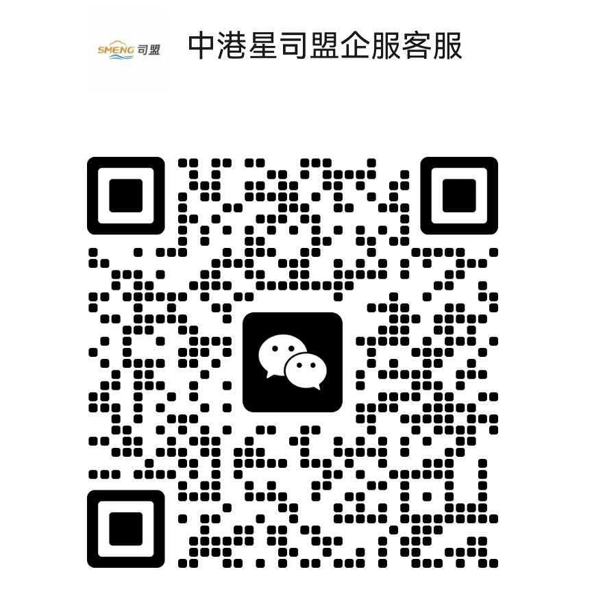 中港星司盟企服客服微信二维码